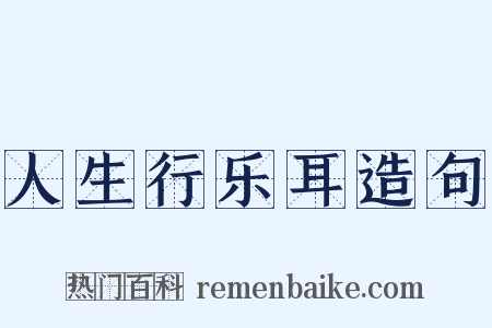 人生行乐耳造句是什么意思的图片